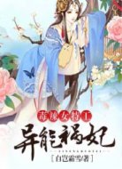 毒辣女特工:异能祸妃