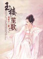 玉樓笙歌