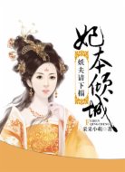 妃本倾城:妖夫请下榻
