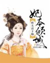 妃本傾城:妖夫請下榻
