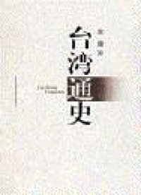 《台湾通史》下册