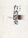 《台湾通史》下册
