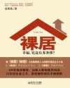 裸居