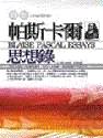 帕斯卡尔思想录