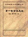 第一哲学沉思集