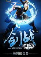 劍戰(zhàn)江湖