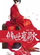 傾世鸞歌