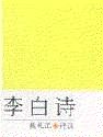 李白诗全集
