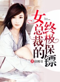 女總裁的終極保鏢
