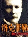 洛克菲勒留给儿子的38封信