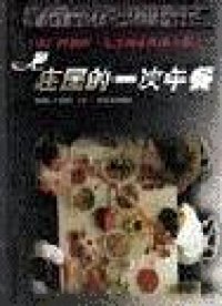 H庄园的一次午餐