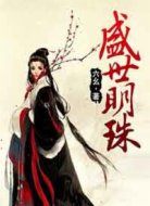 盛世明珠