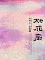 桃花扇