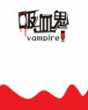 我是吸血鬼