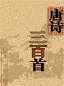 唐诗三百首(中英对照)