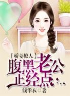 娇妻撩人：腹黑老公正经点