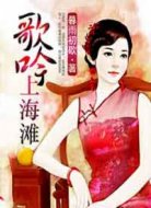 歌吟上海灘