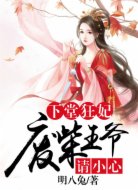 下堂狂妃:废柴王爷请小心