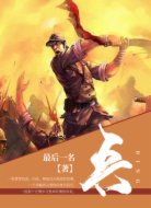 兵