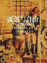 面包与自由