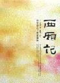 西厢记