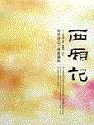 西厢记