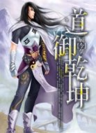 道御乾坤