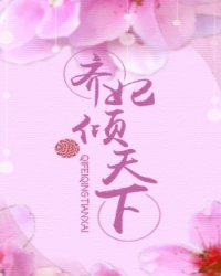 齐妃倾天下