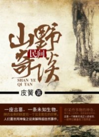 民間山野奇談(精品)