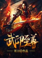 武印至尊